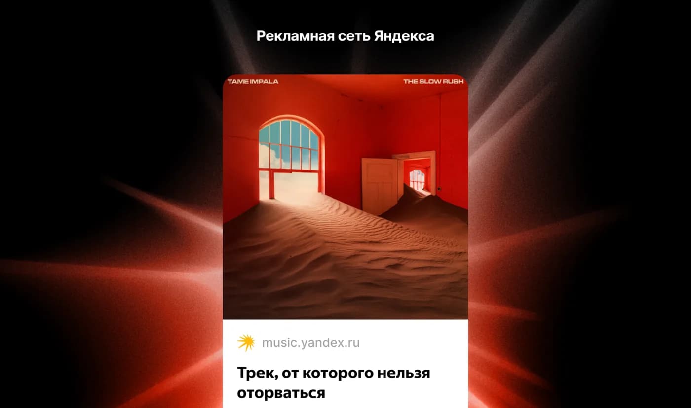 Промо-баннер релиза в Рекламной сети Яндекса