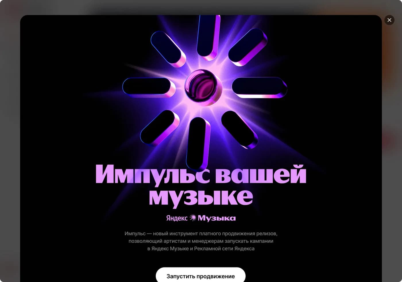 Стартовый экран инструмента «Импульс Яндекс Музыки» в кабинете BandLink