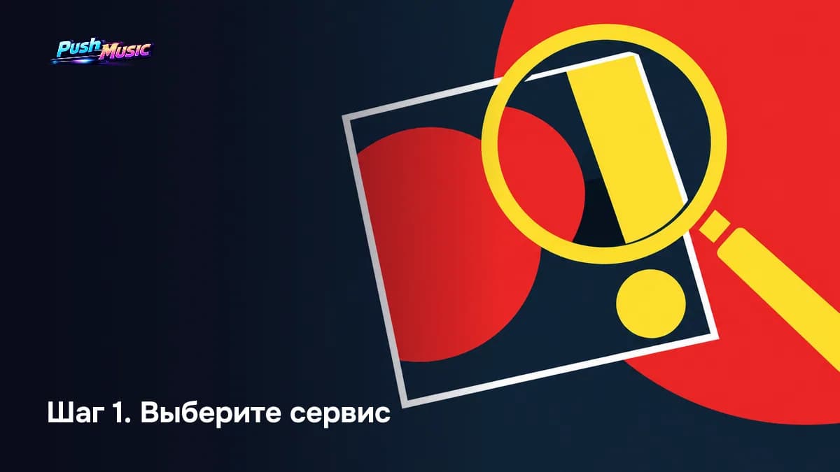 Шаг 1. Выберите сервис — AI-обложка для трека: как сделать обложку нейросетью в 2026