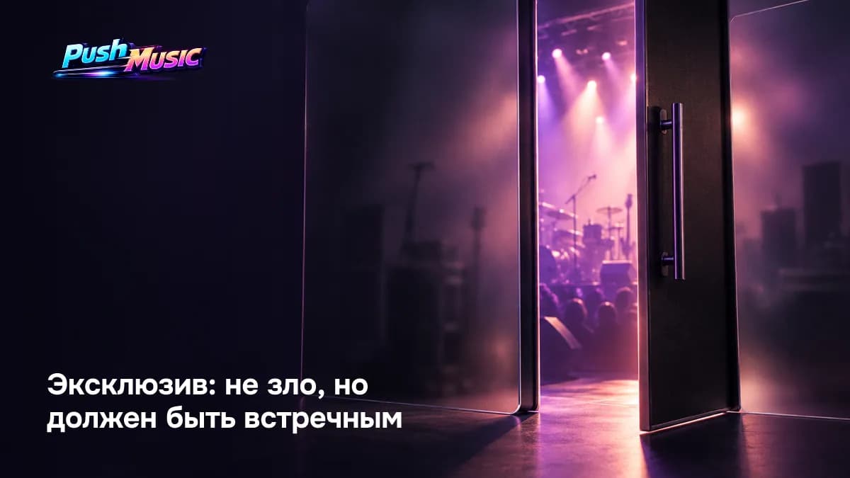 Эксклюзив приемлем при ограниченном сроке в год-полтора, чёткой территории, измеримых встречных обязательствах агентства, праве вето артиста и понятном порядке расторжения