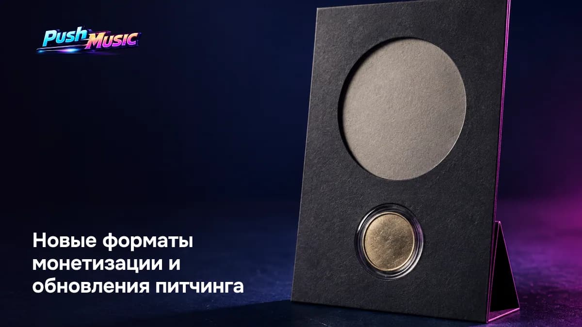 Новые форматы монетизации: кнопка «Поддержать» на карточке артиста и обновлённый питчинг в Яндекс Музыке