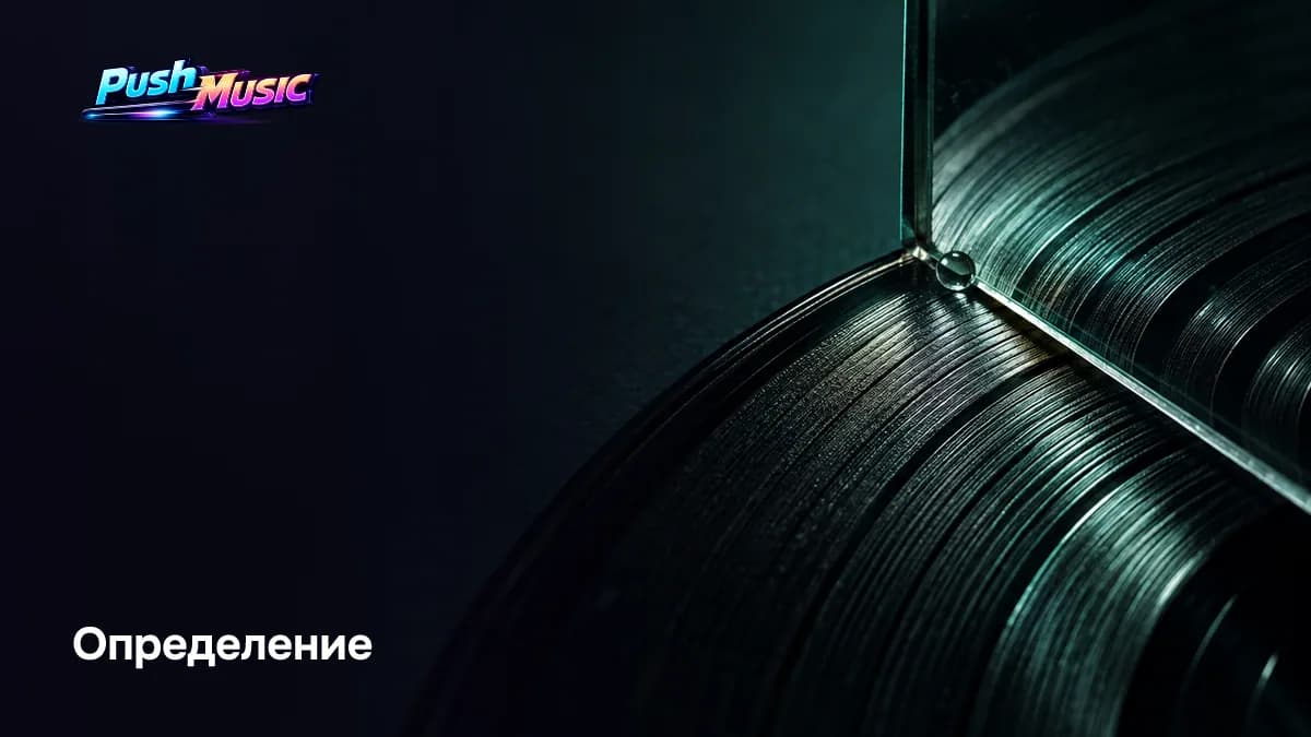Что такое мэшап: трек, собранный из двух изданных записей — вокал одной песни на инструментале другой