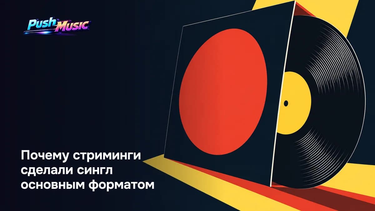 Почему стриминги сделали сингл основным форматом