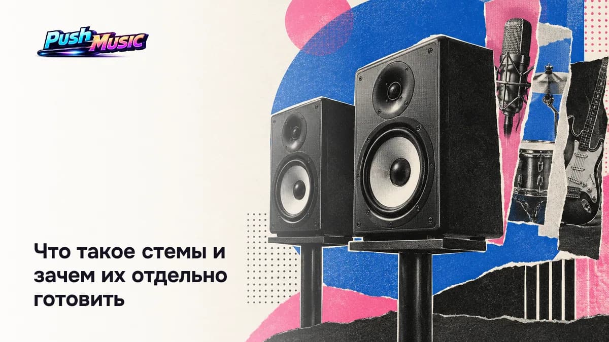 Что такое стемы: из готового микса нельзя вытащить отдельную партию, поэтому дорожки сводят в группы заранее