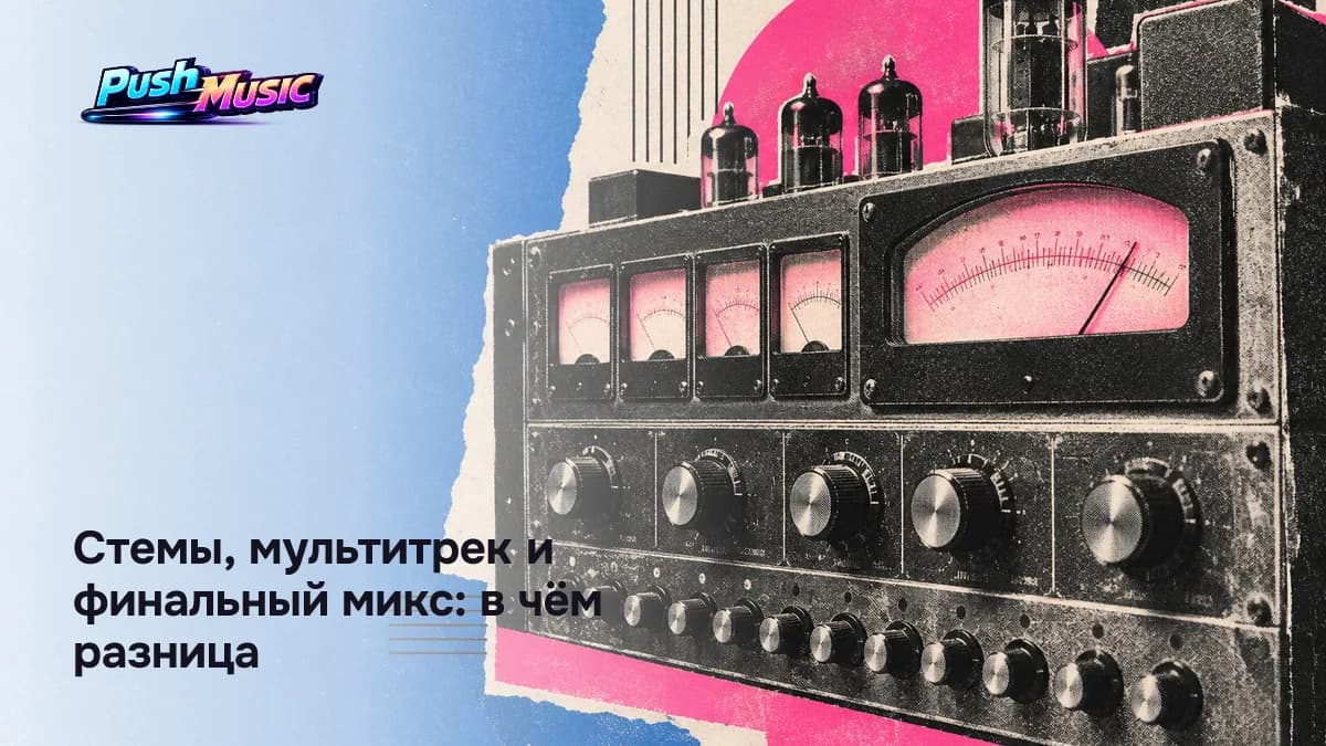 Стемы, мультитрек и финальный микс: три уровня детализации, которые постоянно путают
