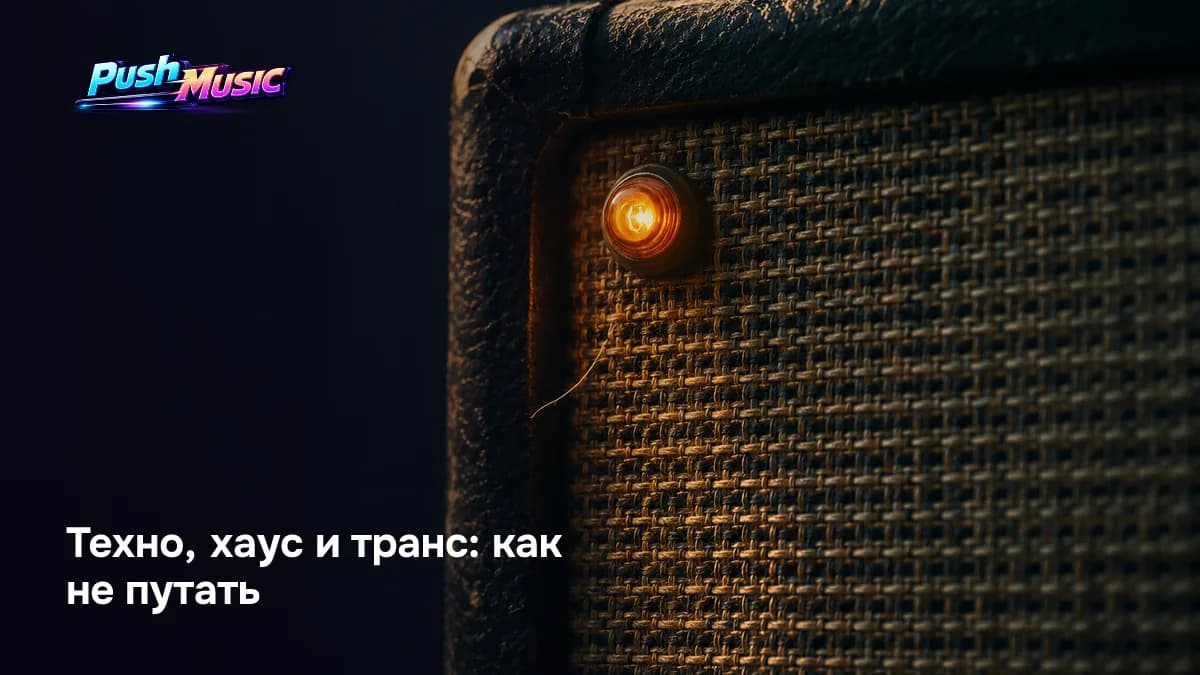 Техно и рейв — не синонимы: техно это жанр, рейв — формат вечеринки, где может звучать что угодно
