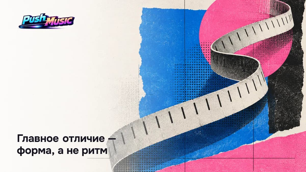 Главное отличие — форма, а не ритм