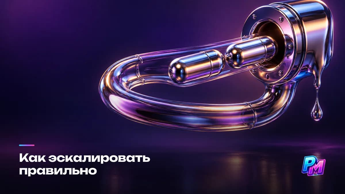 Порядок эскалации: повторное обращение в том же канале со ссылкой на первое и номером тикета, конкретика вместо эмоций, второй канал — только если первый молчит