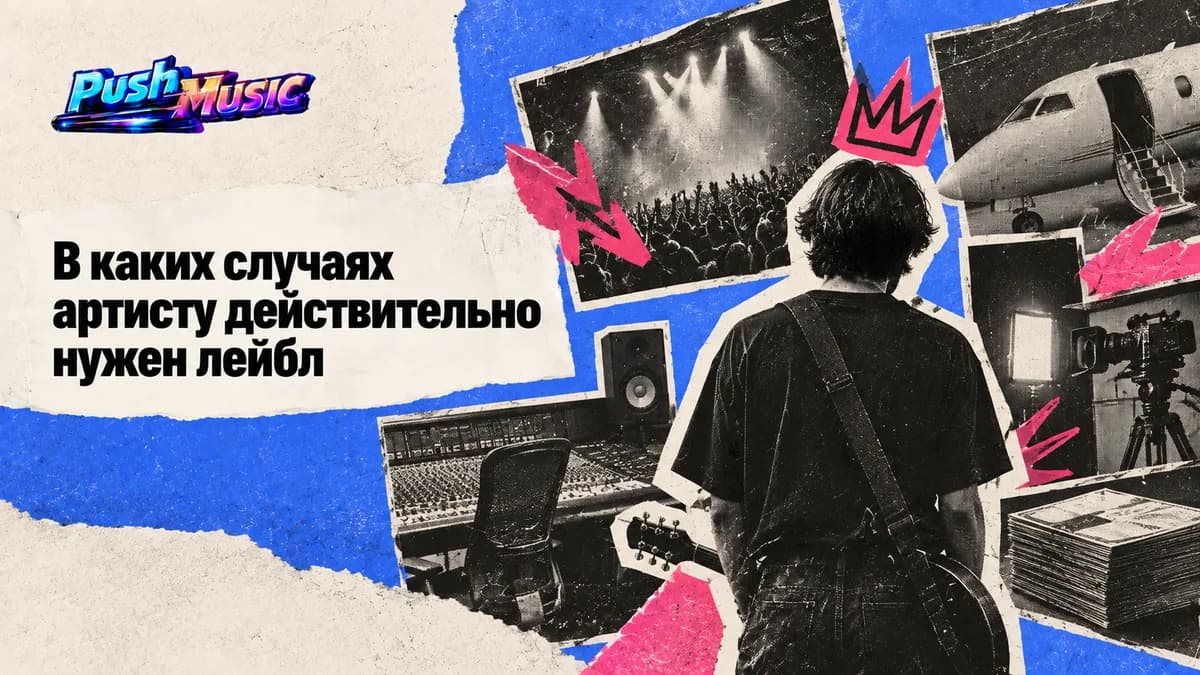 В каких случаях артисту действительно нужен лейбл