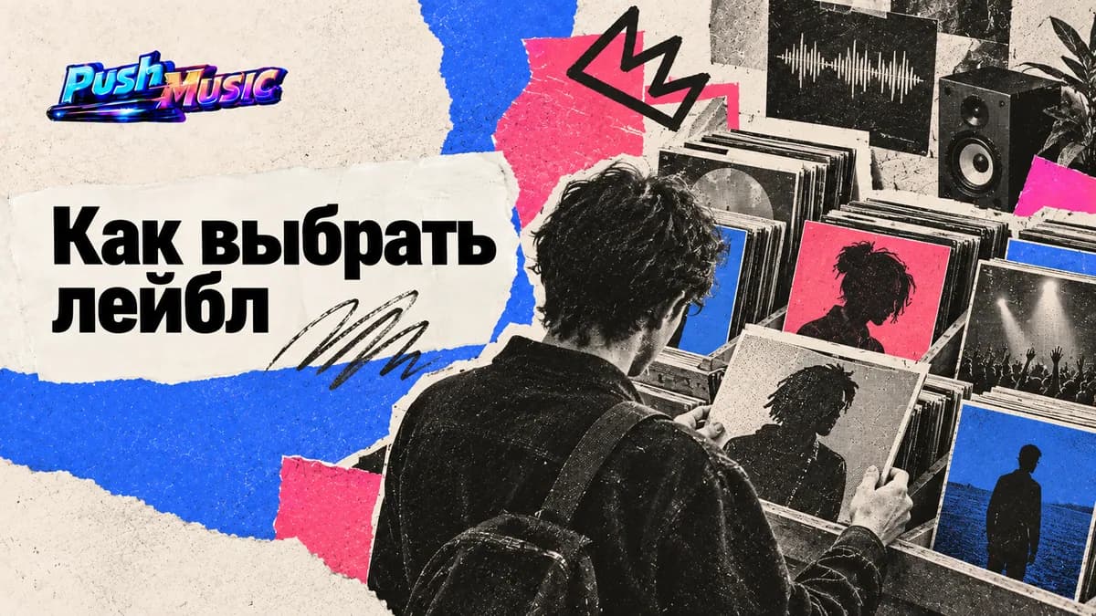 Как выбрать лейбл — Нужен ли артисту лейбл — что выбрать в 2026 году