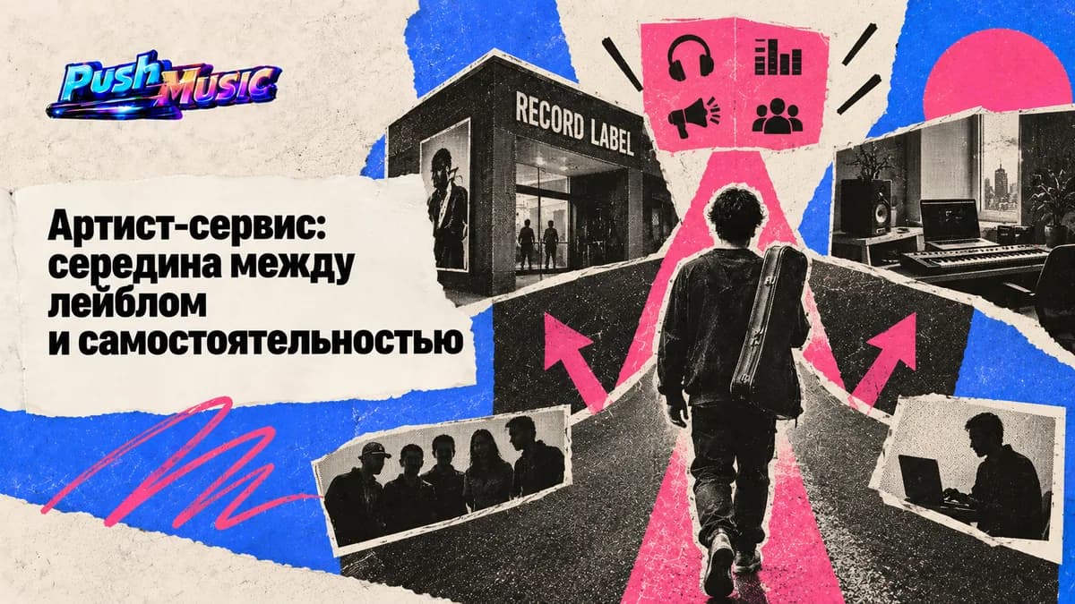 Артист-сервис: середина между лейблом и самостоятельностью