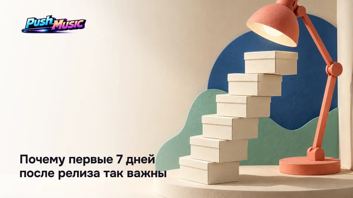 Почему важны первые 7 дней после релиза: в это окно алгоритмы собирают данные и решают, рекомендовать ли трек