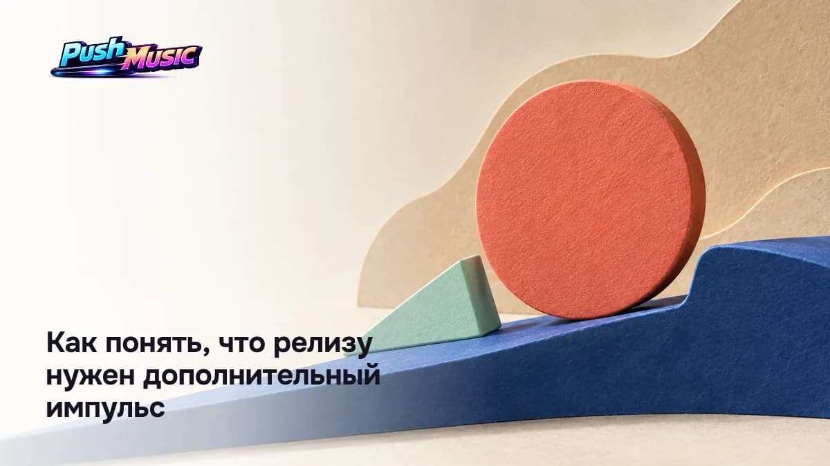 Сигналы, что релизу нужен дополнительный импульс: прослушивания падают три дня подряд, дослушивания ниже 40%
