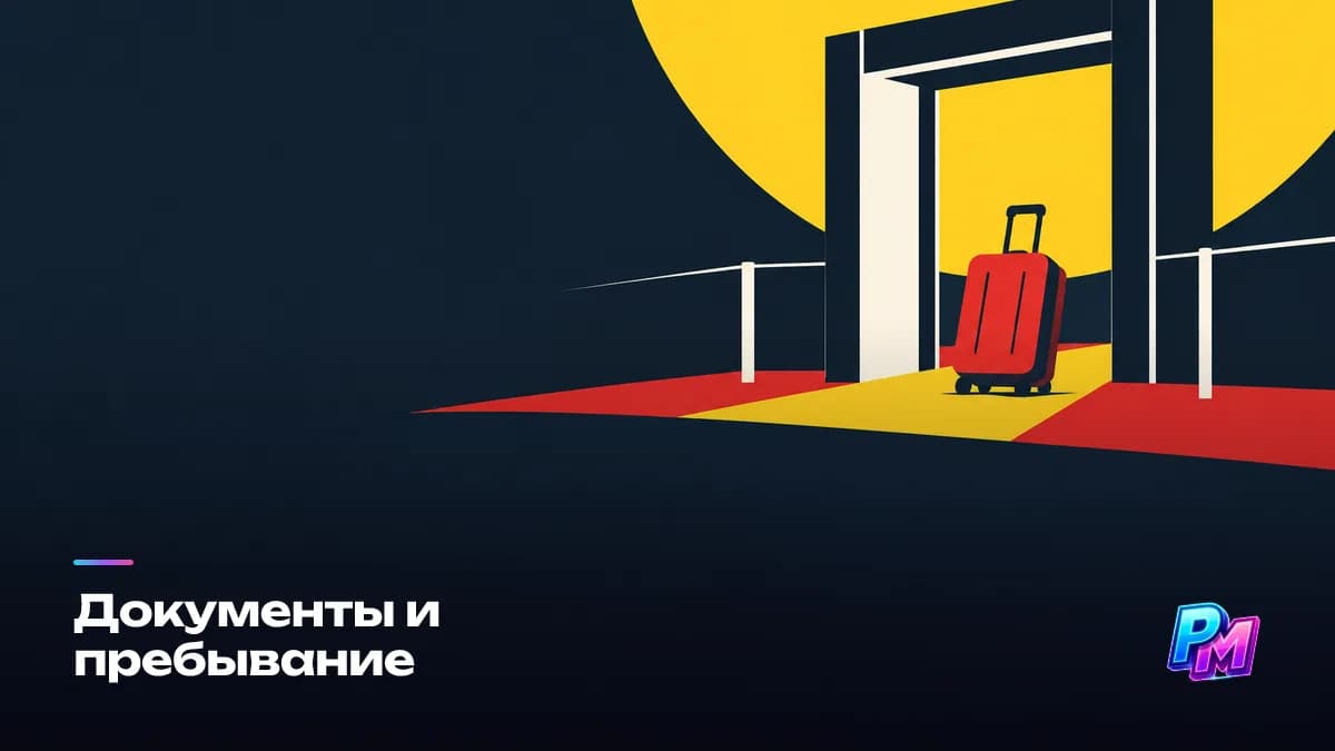 Безвизовый въезд в большинство стран региона не отменяет различий: правила пребывания и постановки на учёт свои в каждой стране, разовый концерт и месячный тур готовят по-разному