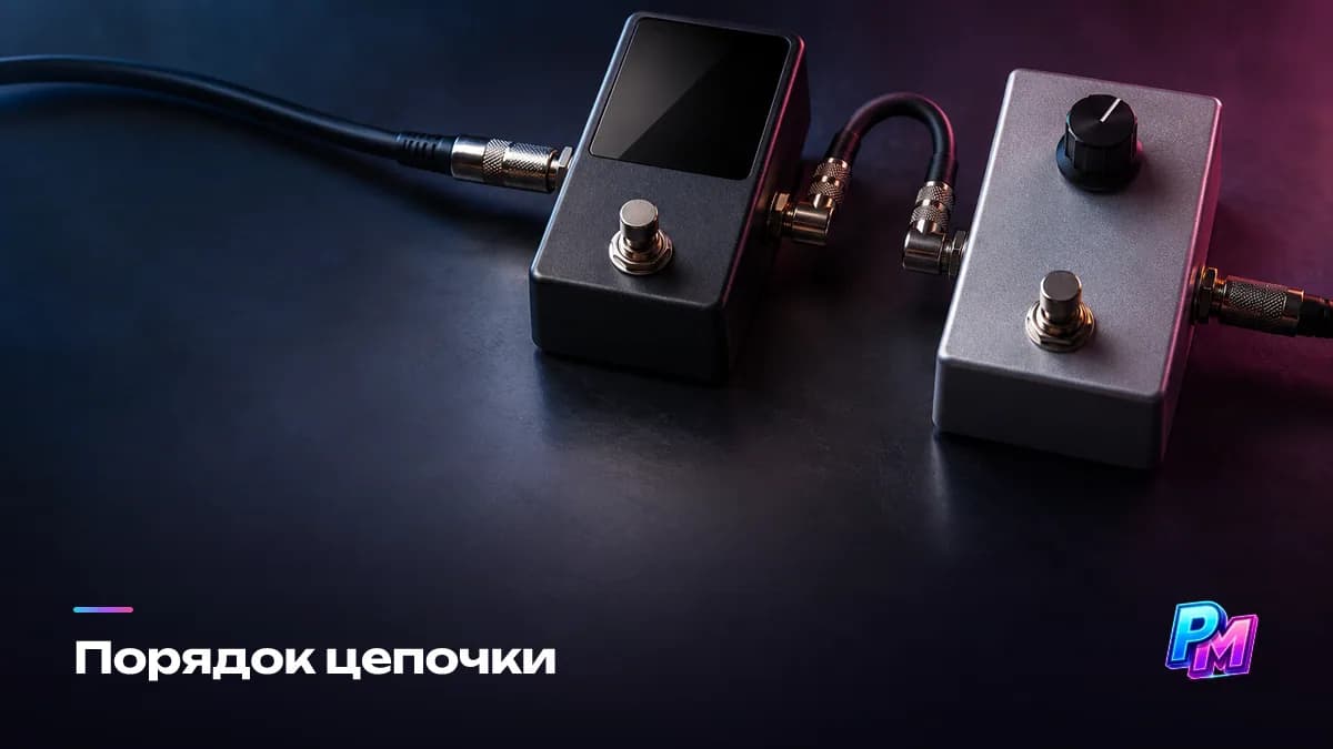 Классическая цепочка гитарных эффектов из шести звеньев: тюнер, компрессор, вау и фильтры, перегруз, модуляции и в самом конце задержка с реверберацией
