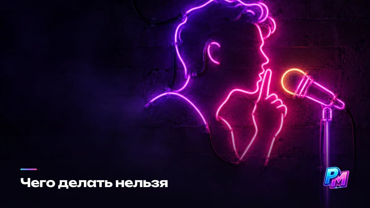 Четыре запрета при севшем голосе: шёпот нагружает связки сильнее обычной речи, откашливание травмирует их, петь через боль опасно, а средства со снятием чувствительности прячут перегрузку