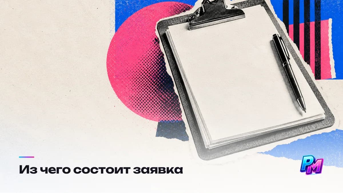 Девять блоков заявки: краткое описание, обоснование значимости, цель с измеримыми задачами, аудитория, календарный план, построчная смета, результаты, команда и письма поддержки