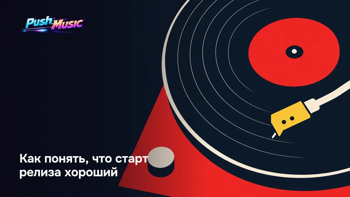 Как понять, что старт релиза хороший