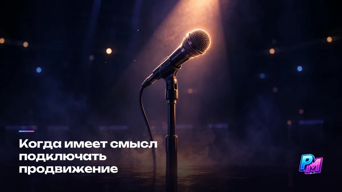 Когда подключать продвижение: платный трафик выводит трек на сцену, дальше решают поведенческие сигналы