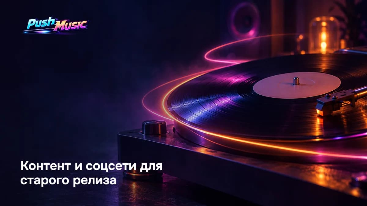 Контент и соцсети для старого релиза