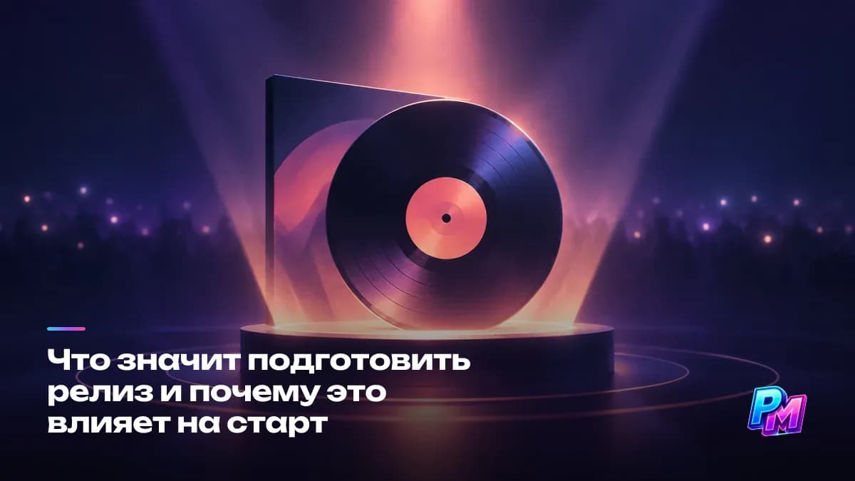 Подготовка релиза: трек выходит на площадки один раз, и от подготовки зависит его старт