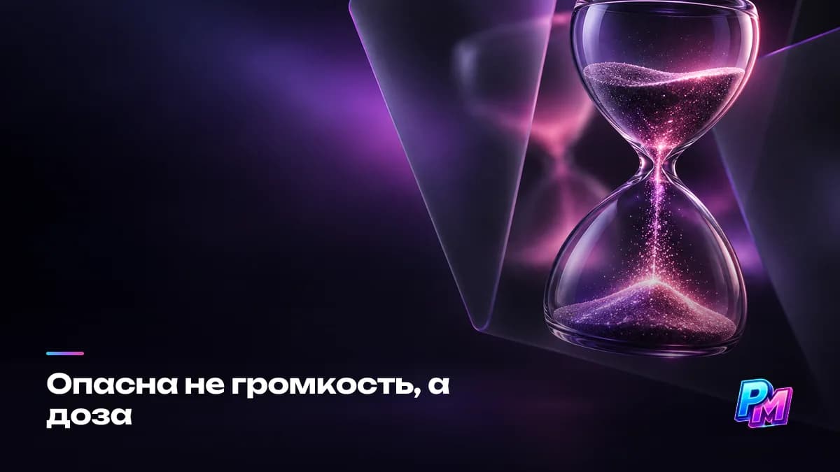 Опасна не громкость, а доза: ориентир для долгой работы — около 85 децибел, и каждые плюс три децибела сокращают безопасное время вдвое