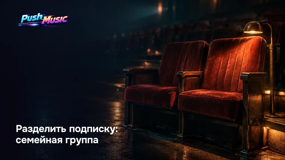 Семейная группа Яндекс ID: владелец подписки приглашает близкого, и Плюс работает без отдельной оплаты