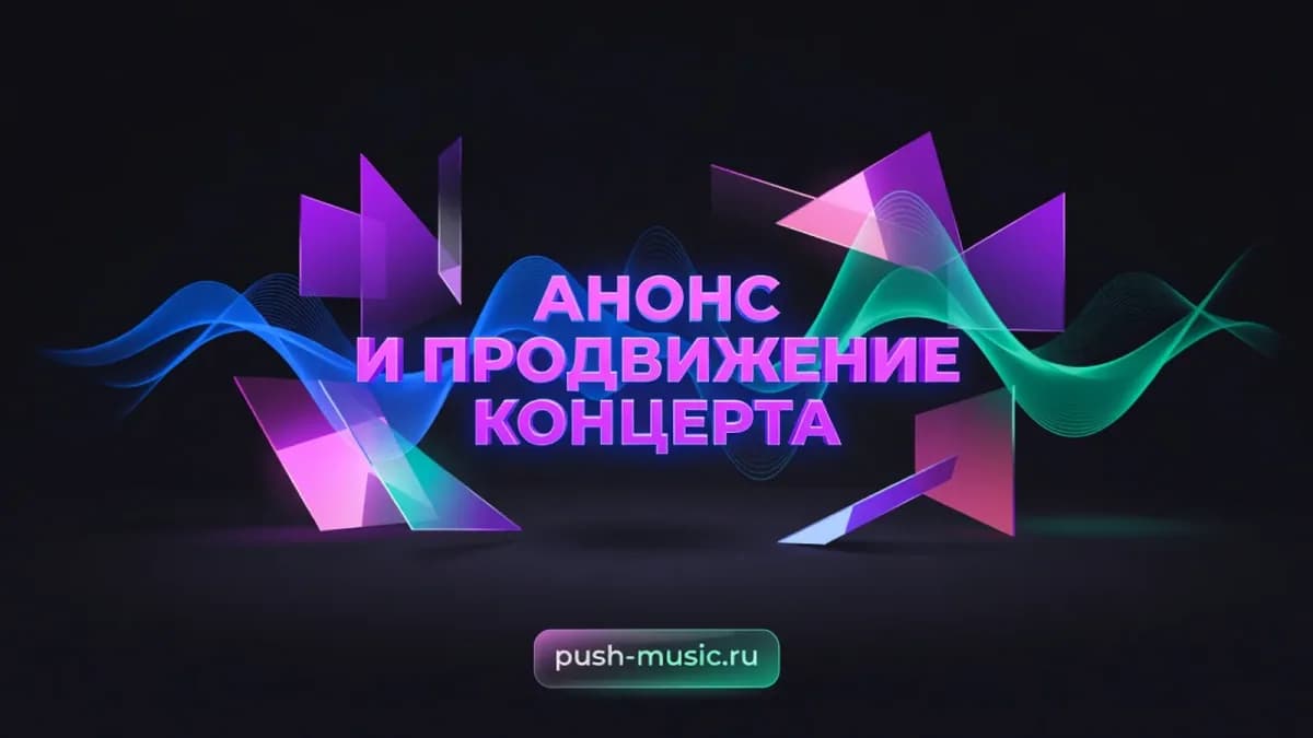 Анонс и продвижение концерта: как собрать аудиторию до даты выступления