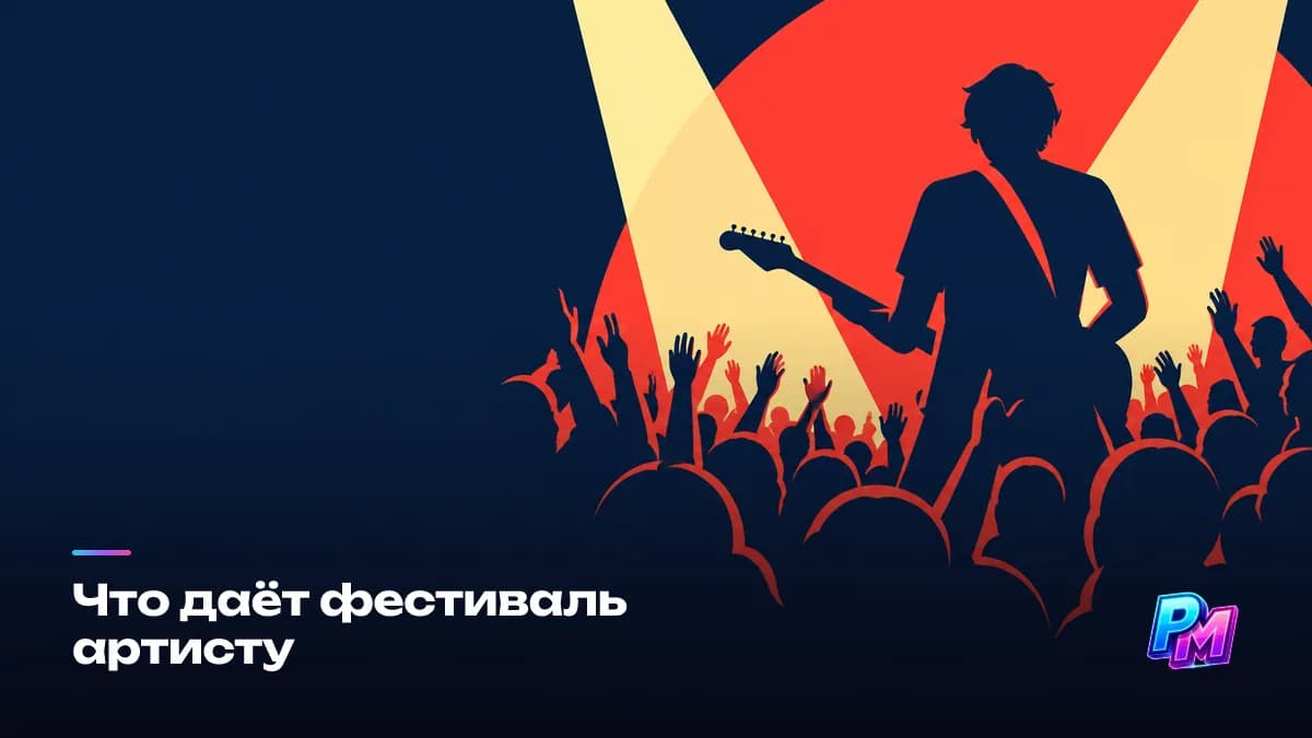 Что даёт фестиваль артисту: новая аудитория, которая пришла не на вас, лайв-видео и фото для будущих заявок и строчка в биографии — гонорар здесь последний по важности