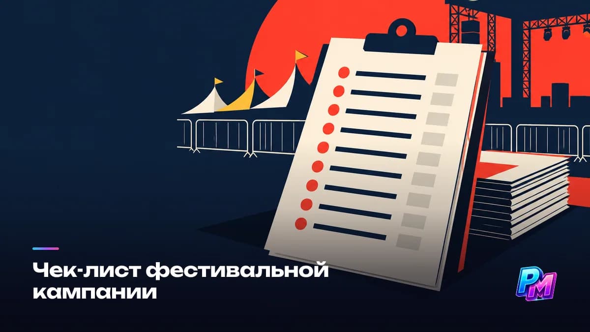 Чек-лист фестивальной кампании: список из 10–15 фестивалей с датами приёма, снятое лайв-видео, пресс-кит, адаптируемый питч и заявки, поданные в осенне-зимнее окно