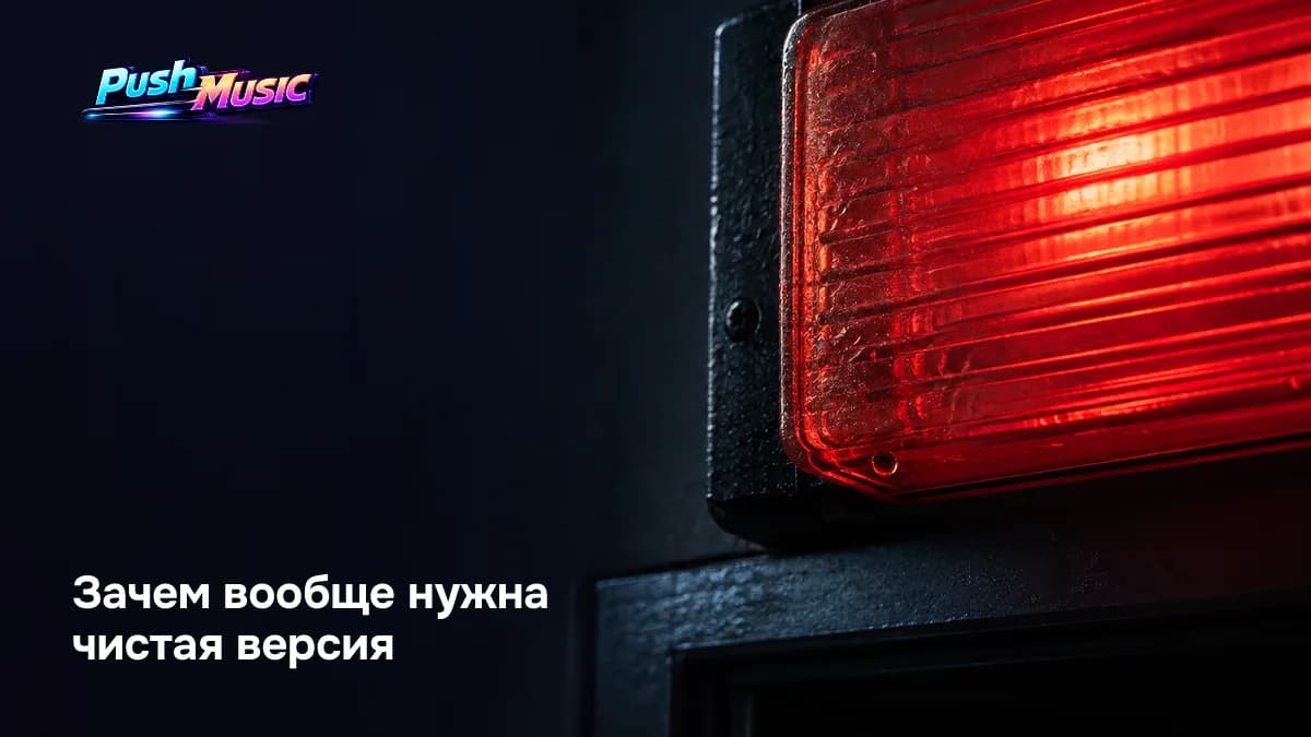 Зачем нужна чистая версия трека: радио и редакционные плейлисты не берут материал с матом