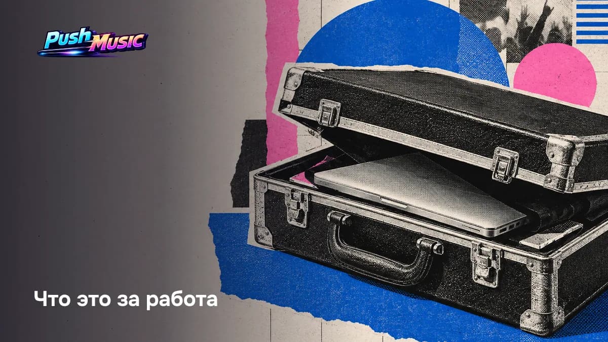 Что это за работа — Как стать менеджером артиста: с чего начать и как работать