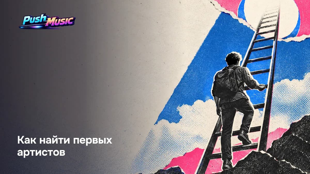 Как найти первых артистов — Как стать менеджером артиста: с чего начать и как работать