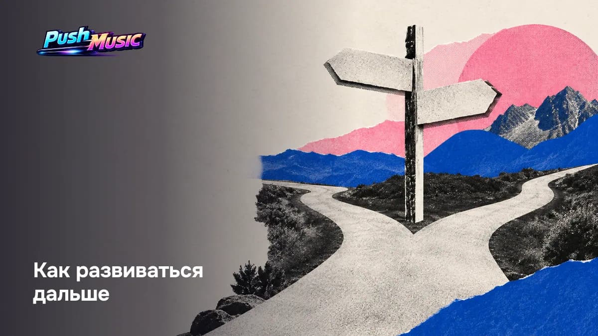 Как развиваться дальше — Как стать менеджером артиста: с чего начать и как работать