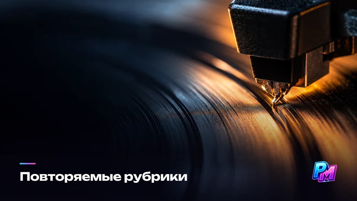 Повторяемые рубрики: две-три постоянные рубрики вроде «звук недели» или «было-стало» снимают необходимость придумывать каждый пост заново