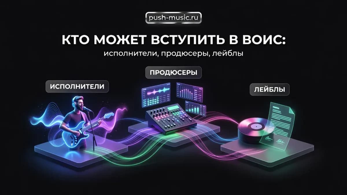 Кто может вступить в ВОИС: исполнители, продюсеры и лейблы