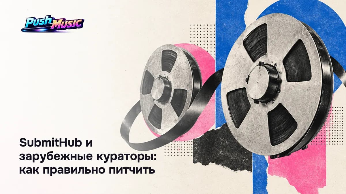 SubmitHub и зарубежные кураторы: как правильно питчить