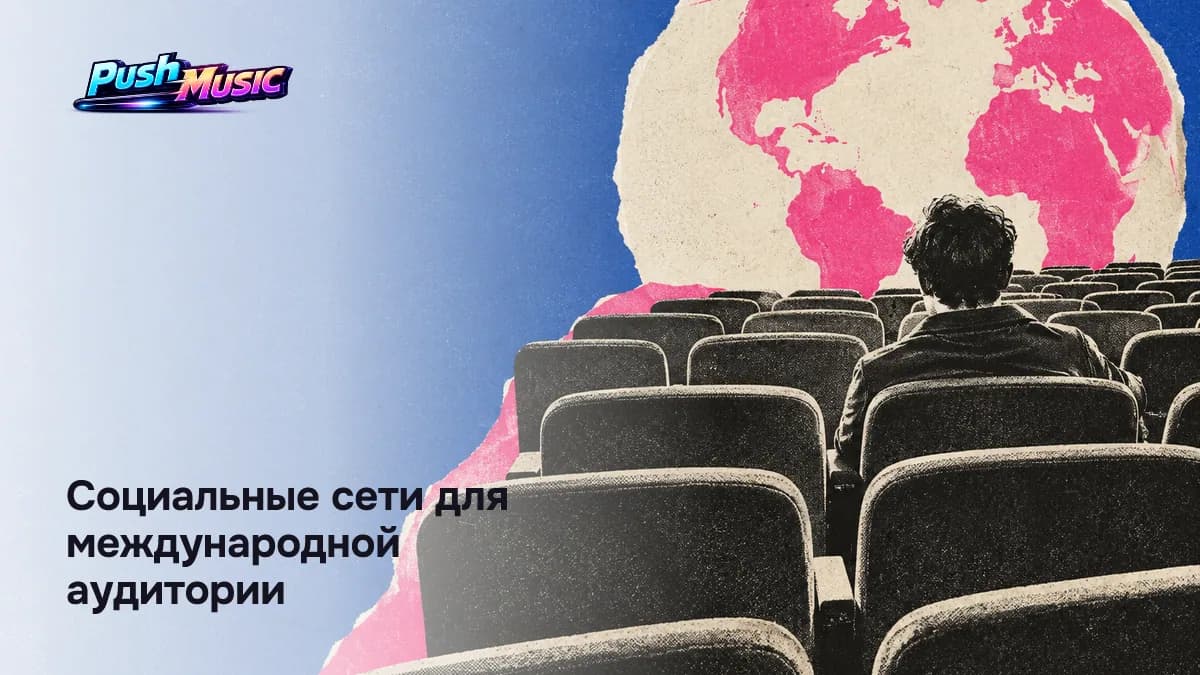 Социальные сети для международной аудитории