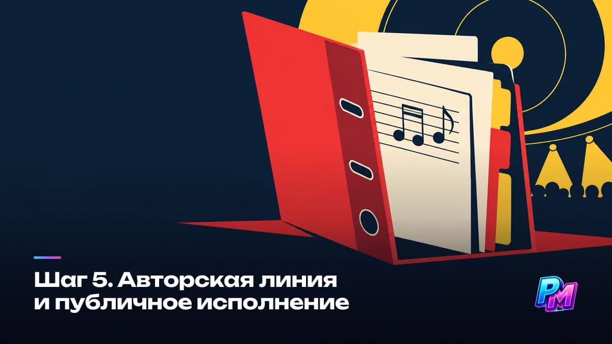 Авторская линия: сборы за публичное исполнение идут через национальную организацию по коллективному управлению правами, а не через дистрибьютора