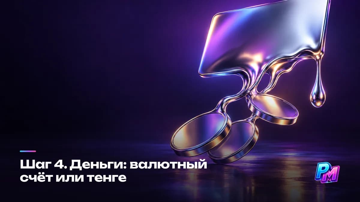 Деньги из Казахстана: роялти приходят на валютный счёт или в тенге после конвертации, и разница между этими вариантами на длинной дистанции заметнее разницы в комиссии