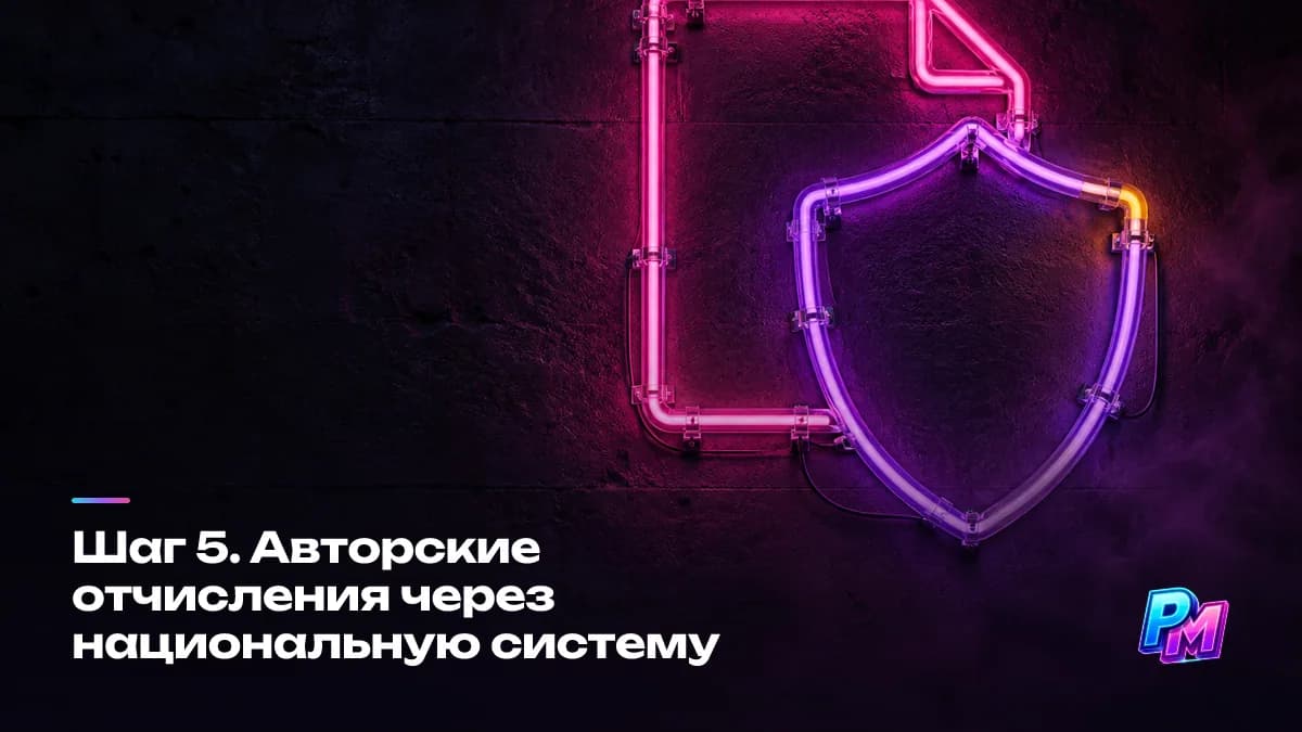 Авторские отчисления через национальную систему: сборы за эфиры, концерты и заведения идут через профильное агентство по интеллектуальной собственности