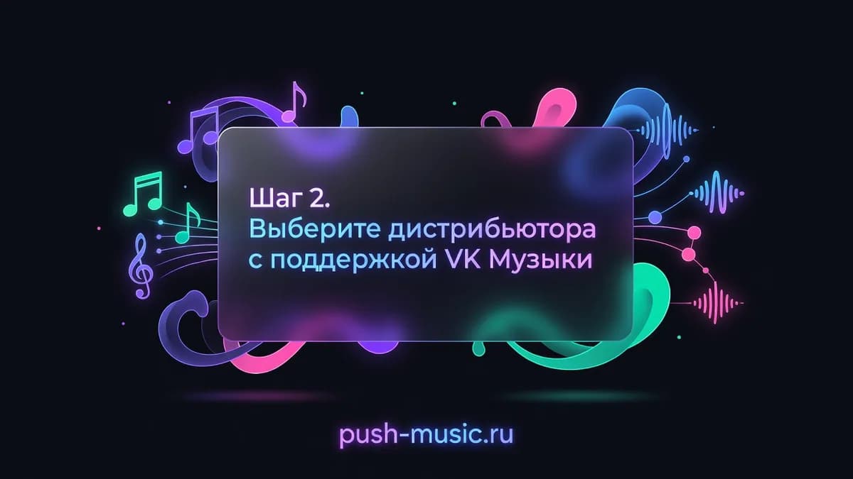 Шаг 2 — выберите дистрибьютора с поддержкой VK Музыки