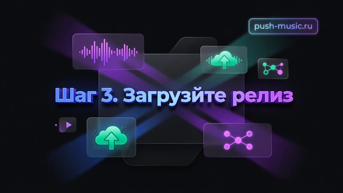 Шаг 3 — загрузите релиз в кабинете дистрибьютора