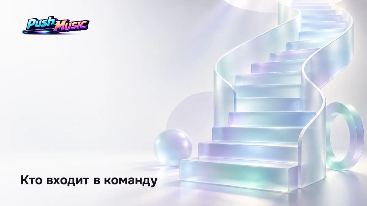 Кто входит в команду — Команда для музыканта: кто нужен артисту и когда в 2026