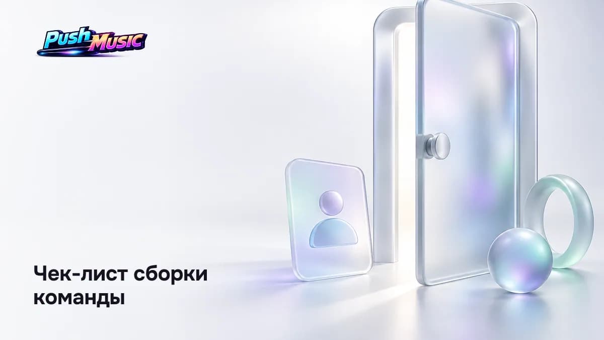 Чек-лист сборки команды — Команда для музыканта: кто нужен артисту и когда в 2026