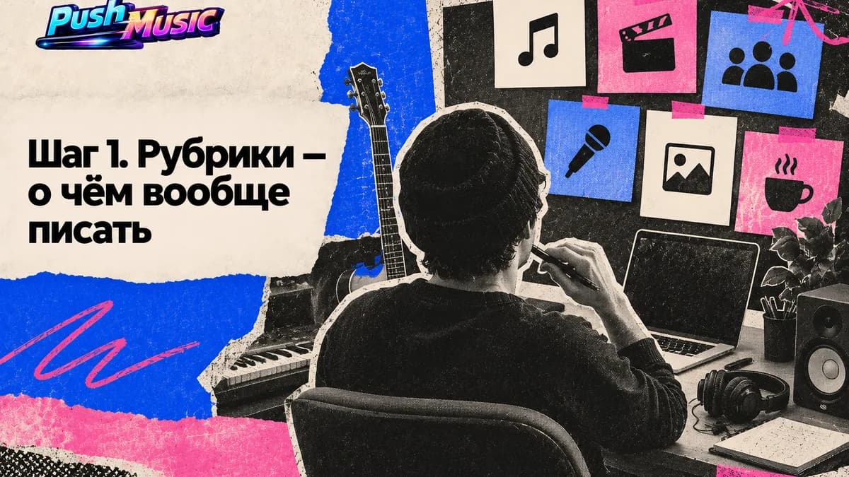 Шаг 1. Рубрики — о чём вообще писать