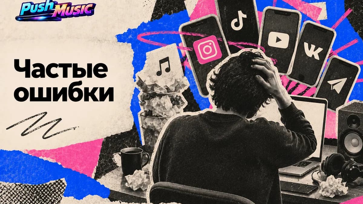 Частые ошибки — Контент-план для музыканта: как системно вести соцсети в 2026