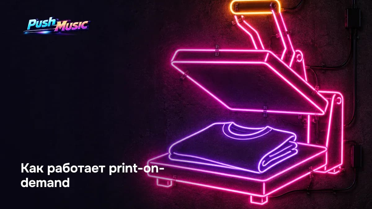 Как работает print-on-demand: товар печатают после заказа, платформа сама упаковывает и отправляет покупателю