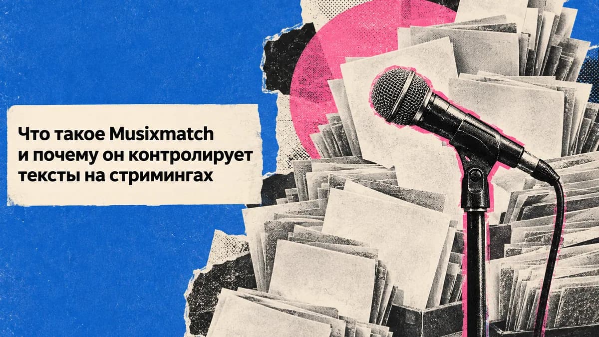 Что такое Musixmatch и почему он контролирует тексты на стримингах