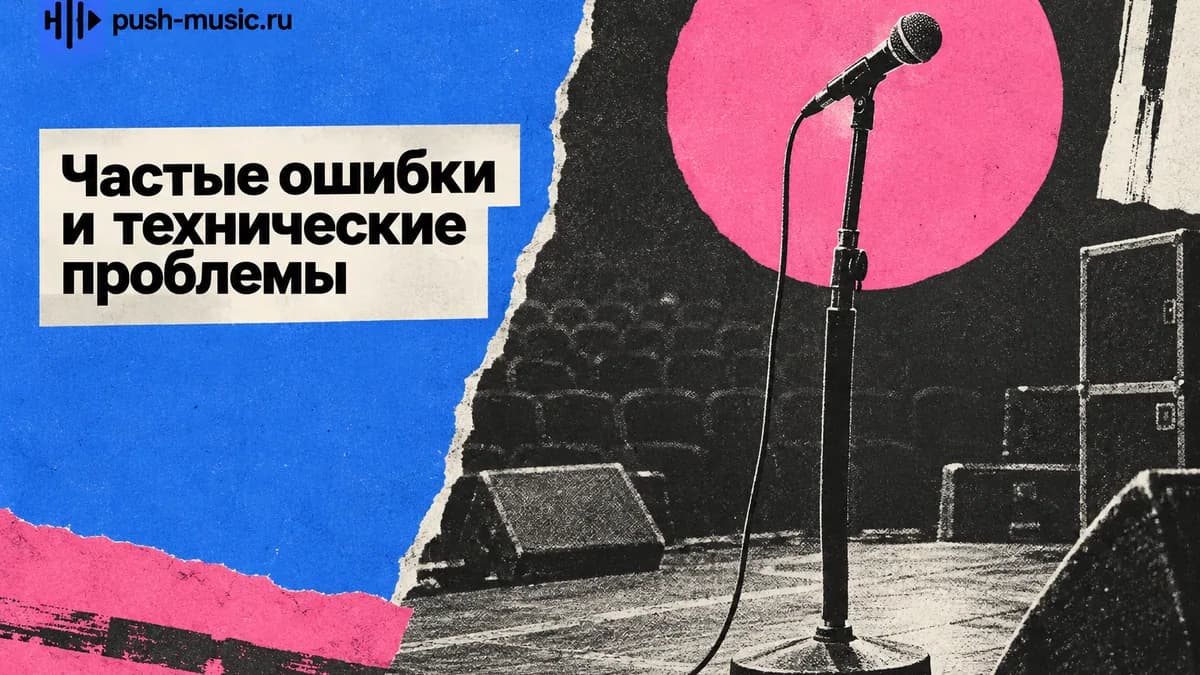 Частые ошибки и технические проблемы